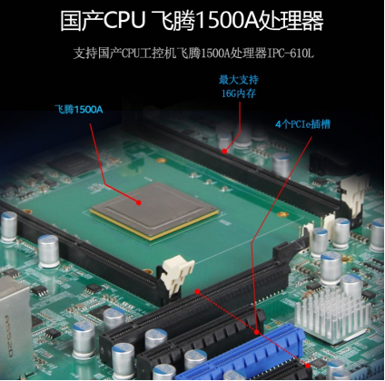 國(guó)產(chǎn)飛騰處理器.png 國(guó)產(chǎn)飛騰處理器.png