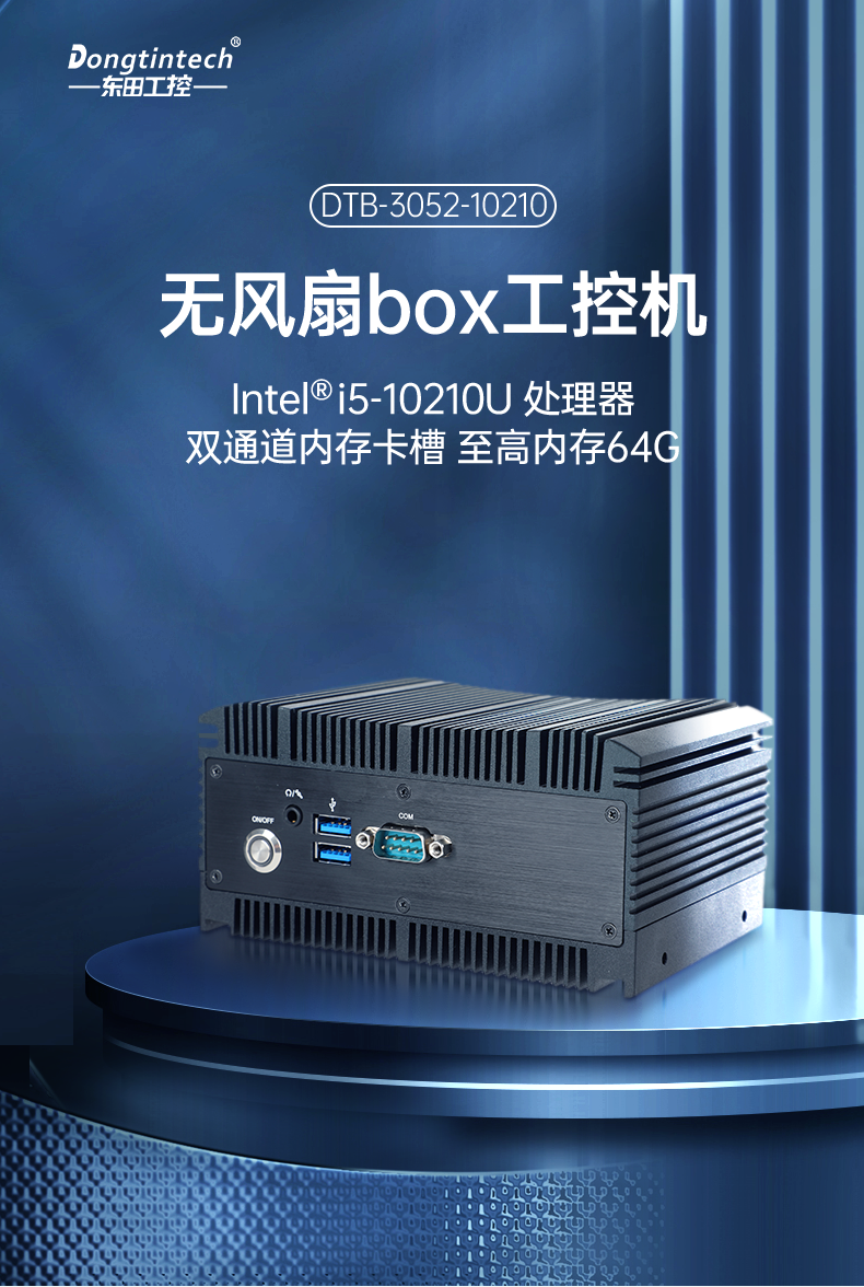酷睿10代工控機(jī),迷你嵌入式工業(yè)電腦,DTB-3052-10210.png 酷睿10代工控機(jī),迷你嵌入式工業(yè)電腦,DTB-3052-10210.png