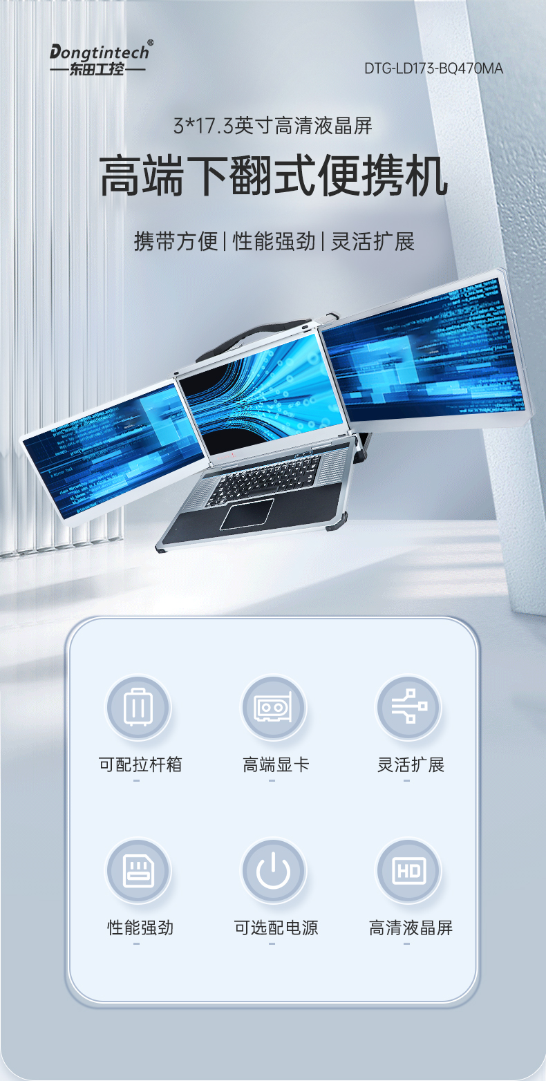 酷睿10代三屏便攜機(jī),17.3英寸加固筆記本,DTG-LD173-BQ470MA.jpg 酷睿10代三屏便攜機(jī),17.3英寸加固筆記本,DTG-LD173-BQ470MA.jpg