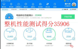 整機(jī)性能綜合評(píng)分:35906.png 整機(jī)性能綜合評(píng)分:35906.png