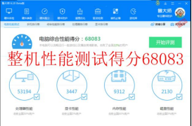 整機(jī)性能綜合評(píng)分:68083 拷機(jī)前.png 整機(jī)性能綜合評(píng)分:68083 拷機(jī)前.png