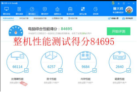 整機(jī)性能綜合評(píng)分:84695 拷機(jī)前 .png 整機(jī)性能綜合評(píng)分:84695 拷機(jī)前 .png