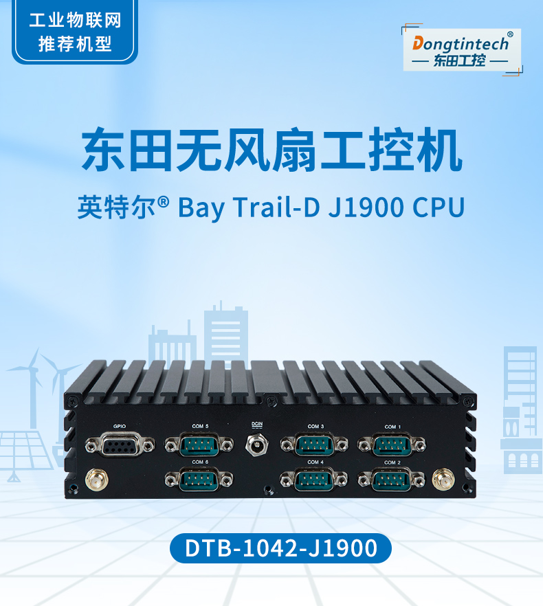 東田無風(fēng)扇工控機(jī),低功耗工控主機(jī),DTB-1042-J1900.jpg 東田無風(fēng)扇工控機(jī),低功耗工控主機(jī),DTB-1042-J1900.jpg