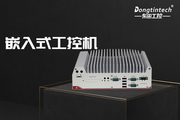 嵌入式工控機(jī).jpg 嵌入式工控機(jī).jpg
