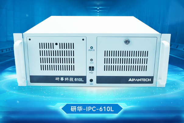 研華4U工控機.png 研華4U工控機.png