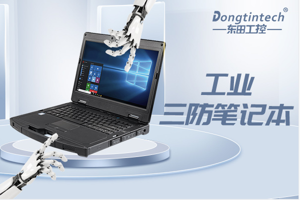 東田工業(yè)三防筆記本.png 東田工業(yè)三防筆記本.png