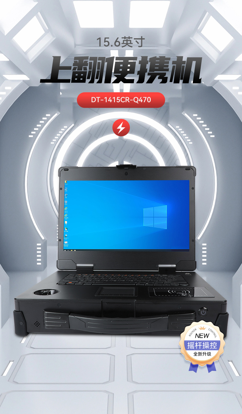 上翻加固便攜機,15.6英寸筆記本電腦,DT-1415CR-Q470.jpg 上翻加固便攜機,15.6英寸筆記本電腦,DT-1415CR-Q470.jpg