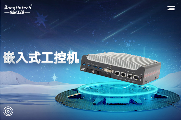 東田工控嵌入式工控機(jī).png 東田工控嵌入式工控機(jī).png