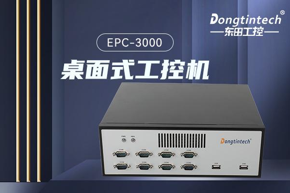 東田桌面式工控機(jī).png 東田桌面式工控機(jī).png
