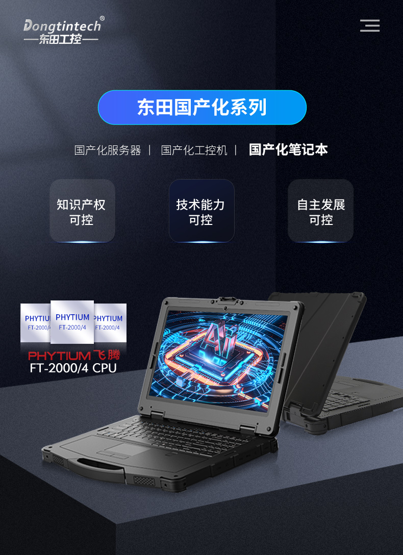 國產(chǎn)化三防加固筆記本|飛騰FT-2000筆記本電腦|DTN-F1415S.jpg 國產(chǎn)化三防加固筆記本|飛騰FT-2000筆記本電腦|DTN-F1415S.jpg