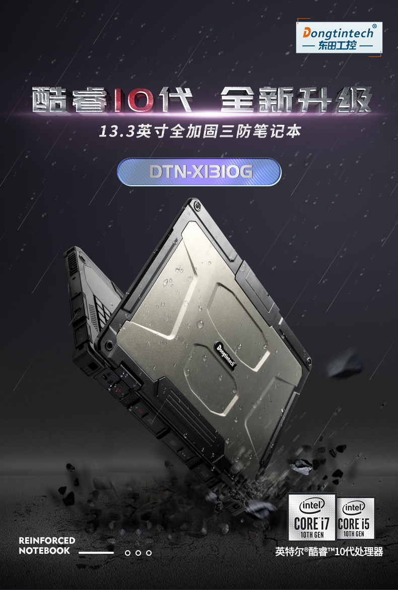 13.3英寸全加固筆記本,工業(yè)筆記本電腦,DTN-X1310G.jpg 13.3英寸全加固筆記本,工業(yè)筆記本電腦,DTN-X1310G.jpg