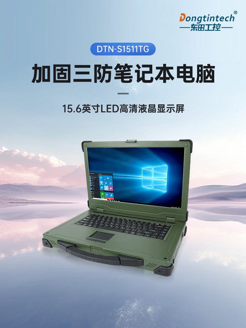 三防筆記本電腦,軍綠色加固式筆記本,DTN-S1511TG.jpg 三防筆記本電腦,軍綠色加固式筆記本,DTN-S1511TG.jpg