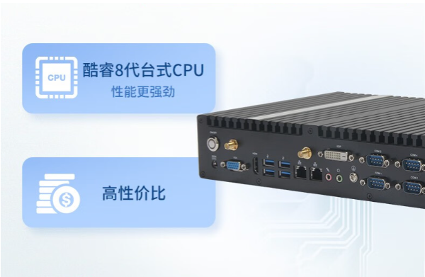 嵌入式工控機(jī)性能.png 嵌入式工控機(jī)性能.png