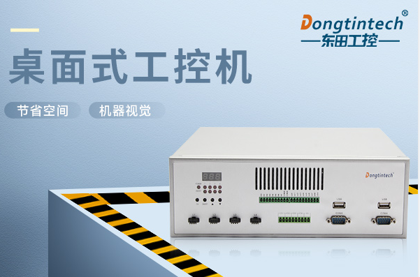 東田桌面式工控機(jī).png 東田桌面式工控機(jī).png