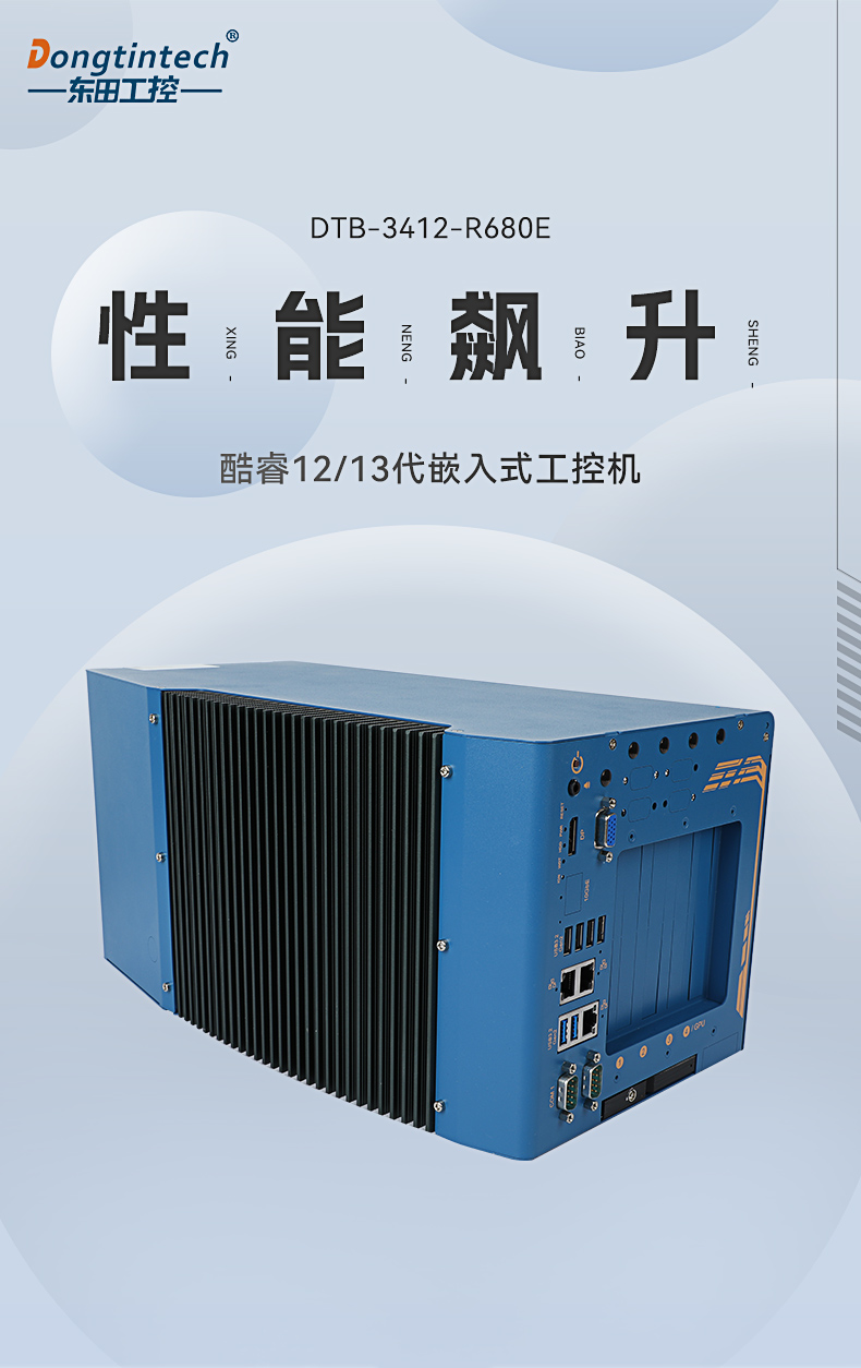 酷睿12/13代工控機(jī),嵌入式工業(yè)電腦,DTB-3412-R680E.jpg 酷睿12/13代工控機(jī),嵌入式工業(yè)電腦,DTB-3412-R680E.jpg