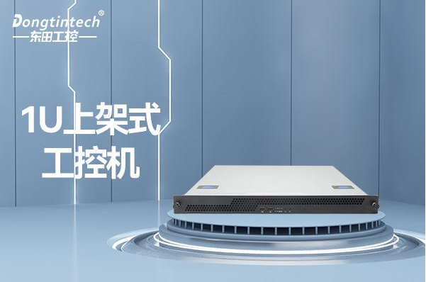 東田1U工控機(jī).png 東田1U工控機(jī).png