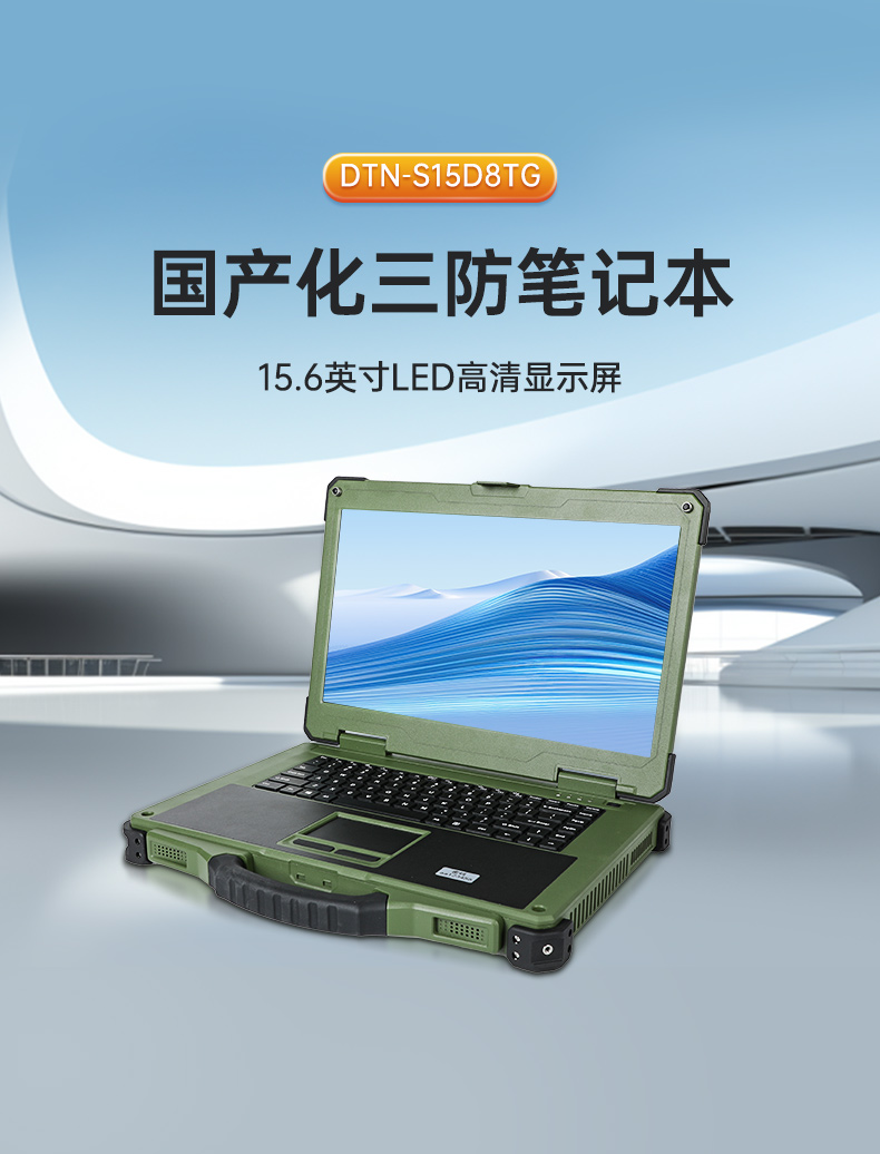 15.6英寸國產(chǎn)化三防筆記本,加固工業(yè)筆記本電腦,DTN-S15D8TG.jpg 15.6英寸國產(chǎn)化三防筆記本,加固工業(yè)筆記本電腦,DTN-S15D8TG.jpg