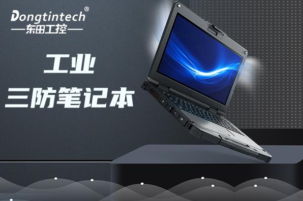 三防加固筆記本電腦.png 三防加固筆記本電腦.png