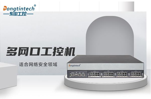 東田多網(wǎng)口工控機.png 東田多網(wǎng)口工控機.png