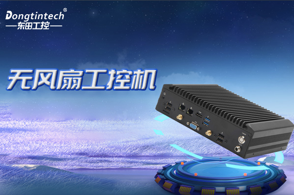 東田無風(fēng)扇工控機(jī).png 東田無風(fēng)扇工控機(jī).png