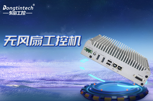 東田無風(fēng)扇嵌入式工控機.png 東田無風(fēng)扇嵌入式工控機.png