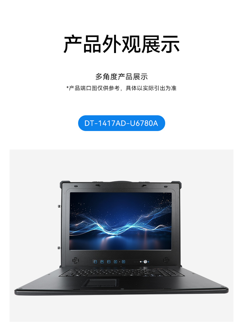 Dongtintech國產(chǎn)化17.3英寸下翻式加固便攜機(jī),DT-1417AD-U6780A.jpg Dongtintech國產(chǎn)化17.3英寸下翻式加固便攜機(jī),DT-1417AD-U6780A.jpg
