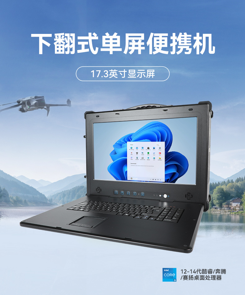 17.3寸加固便攜機(jī),下翻式單屏工業(yè)便攜機(jī),DT-1417AD-H610.jpg 17.3寸加固便攜機(jī),下翻式單屏工業(yè)便攜機(jī),DT-1417AD-H610.jpg