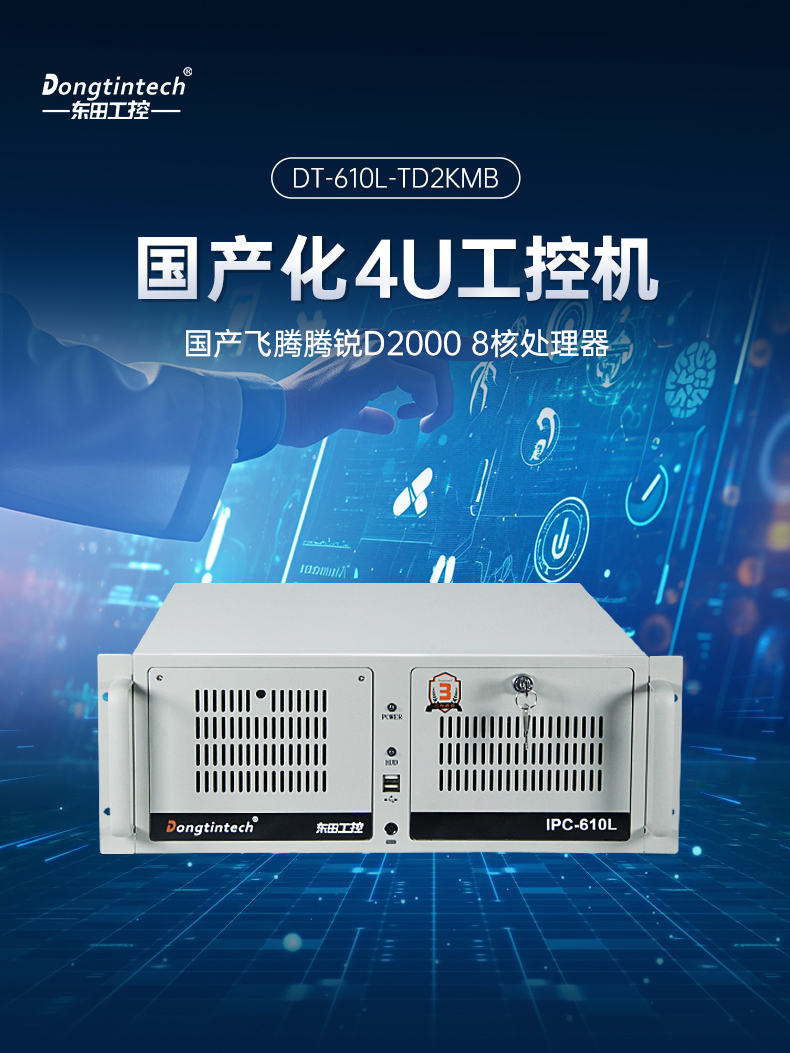 國(guó)產(chǎn)化飛騰D2000工控機(jī),麒麟系統(tǒng),金融/政務(wù)國(guó)產(chǎn)化替代,DT-610L-TD2KMB.jpg 國(guó)產(chǎn)化飛騰D2000工控機(jī),麒麟系統(tǒng),金融/政務(wù)國(guó)產(chǎn)化替代,DT-610L-TD2KMB.jpg