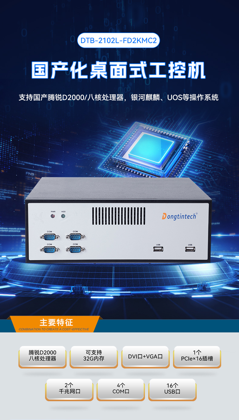 飛騰騰銳D2000國(guó)產(chǎn)化工控機(jī),銀河麒麟/UOS雙系統(tǒng),機(jī)器視覺(jué)控制主機(jī),DTB-2102L-FD2KMC2.jpg 飛騰騰銳D2000國(guó)產(chǎn)化工控機(jī),銀河麒麟/UOS雙系統(tǒng),機(jī)器視覺(jué)控制主機(jī),DTB-2102L-FD2KMC2.jpg