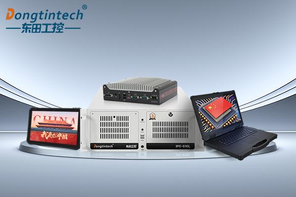 東田國產(chǎn)化工控機(jī).png 東田國產(chǎn)化工控機(jī).png