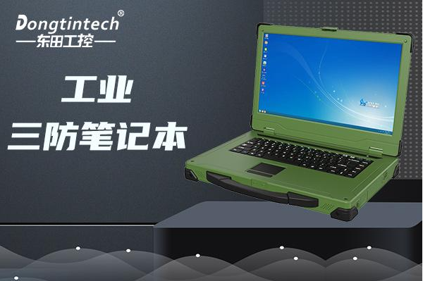 東田國產(chǎn)加固筆記本電腦.png 東田國產(chǎn)加固筆記本電腦.png