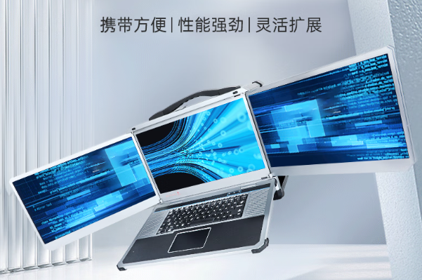 東田三屏加固便攜機(jī).png 東田三屏加固便攜機(jī).png