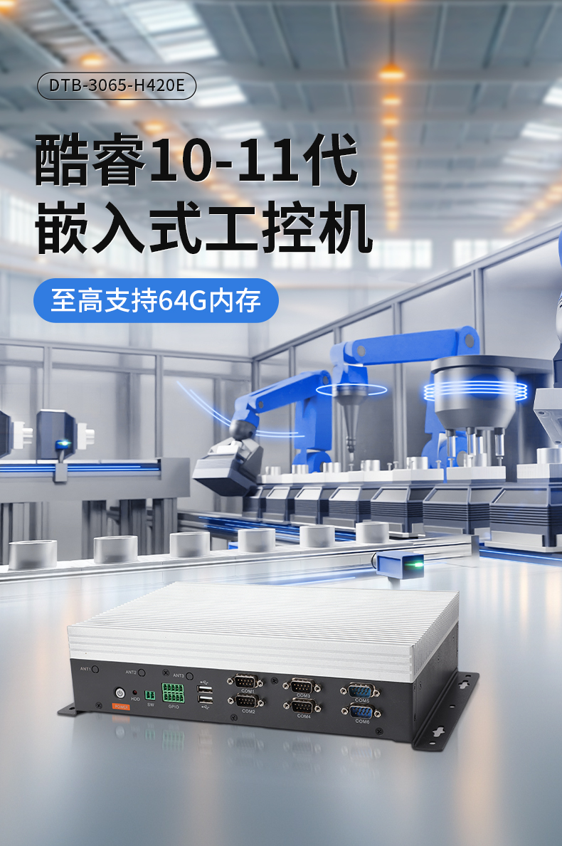 輕薄無風扇工控機,Win10工業(yè)自動化邊緣計算,DTB-3065-H420E.jpg 輕薄無風扇工控機,Win10工業(yè)自動化邊緣計算,DTB-3065-H420E.jpg