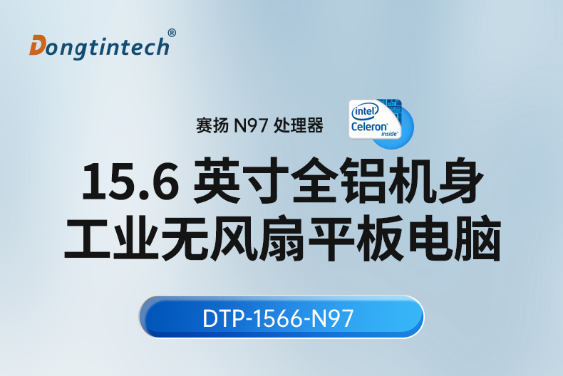 15.6寸工業(yè)平板電腦,適應(yīng)數(shù)控自動化設(shè)備,DTP-1566-N97.jpg 15.6寸工業(yè)平板電腦,適應(yīng)數(shù)控自動化設(shè)備,DTP-1566-N97.jpg
