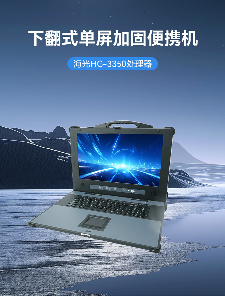 東田單屏加固便攜機(jī),國產(chǎn)下翻式便攜工控機(jī),DTG-1417ZD-D3350MA.jpg 東田單屏加固便攜機(jī),國產(chǎn)下翻式便攜工控機(jī),DTG-1417ZD-D3350MA.jpg