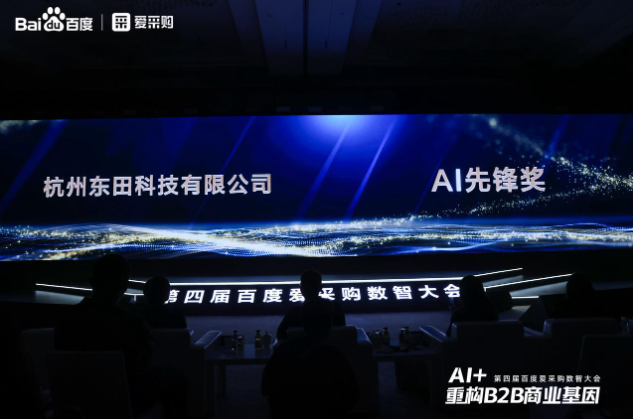 百度愛采購AI先鋒獎——東田工控.png 百度愛采購AI先鋒獎——東田工控.png