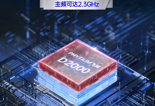 東田飛騰d2000工控機(jī)處理器.png 東田飛騰d2000工控機(jī)處理器.png