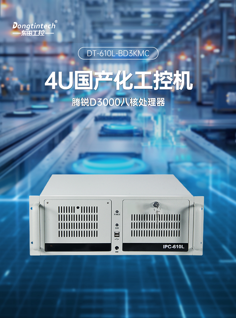 國產(chǎn)化騰銳D3000工控機(jī),信創(chuàng)工控電腦,DT-610L-BD3KMC.jpg 國產(chǎn)化騰銳D3000工控機(jī),信創(chuàng)工控電腦,DT-610L-BD3KMC.jpg