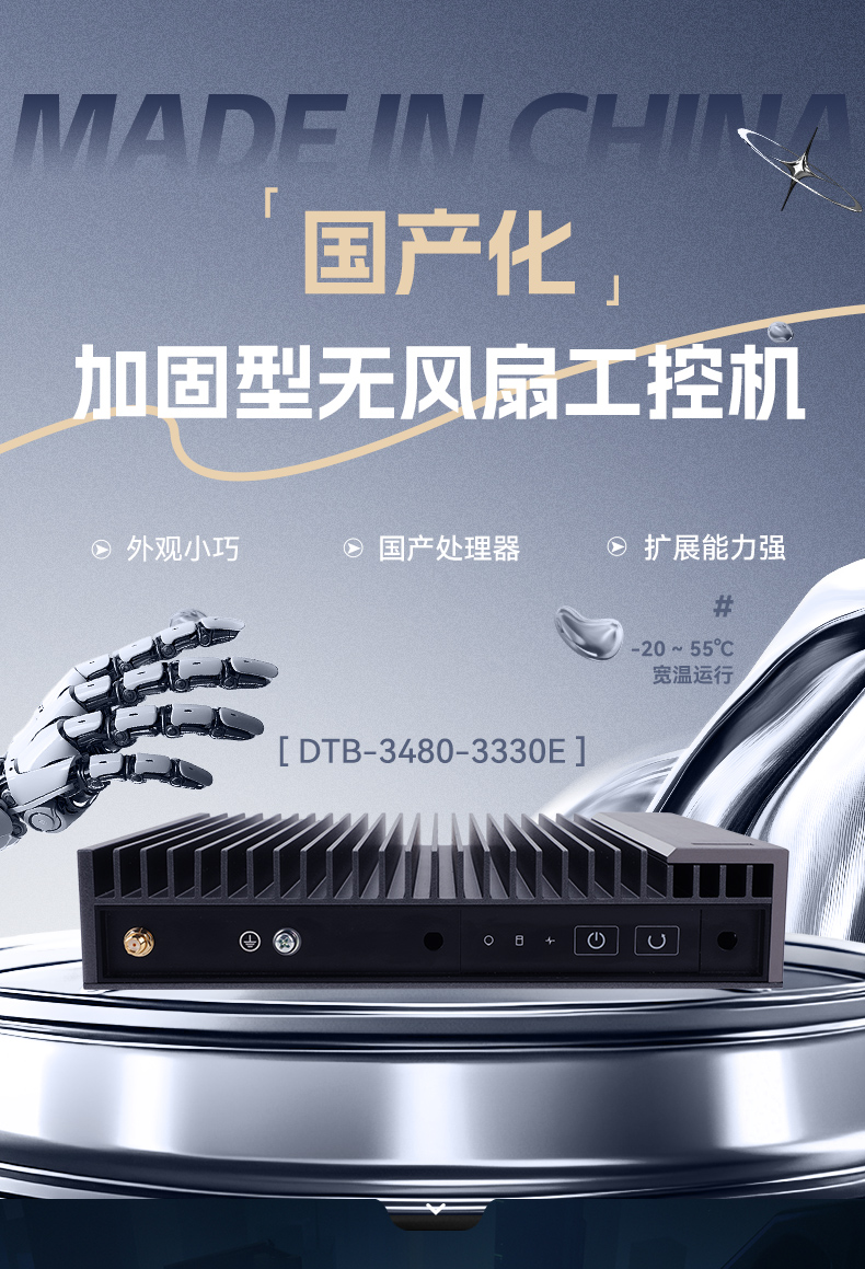 國產(chǎn)化加固型無風扇工控機,海光3350Ecpu微型主機,DTB-3480-3330E.jpg 國產(chǎn)化加固型無風扇工控機,海光3350Ecpu微型主機,DTB-3480-3330E.jpg