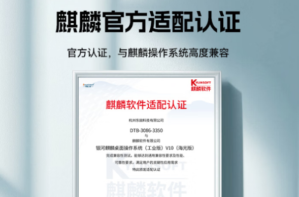 東田工控與麒麟官方適配認(rèn)證.png 東田工控與麒麟官方適配認(rèn)證.png