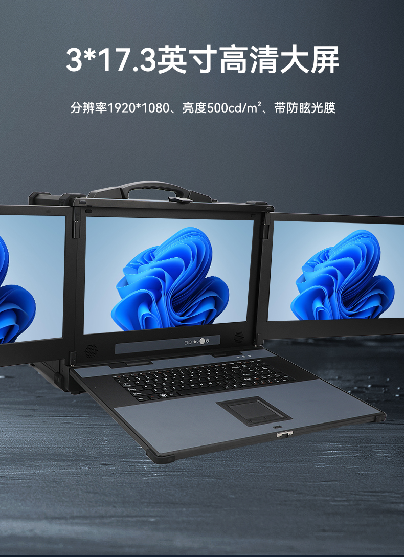 17.3英寸三屏加固便攜機(jī),便攜式一體機(jī)電腦推薦,DTG-S1437ZD-BH470MA.jpg 17.3英寸三屏加固便攜機(jī),便攜式一體機(jī)電腦推薦,DTG-S1437ZD-BH470MA.jpg