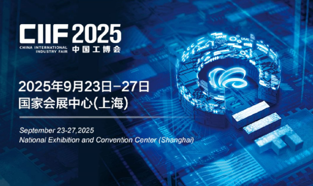 2025中國工博會.png 2025中國工博會.png