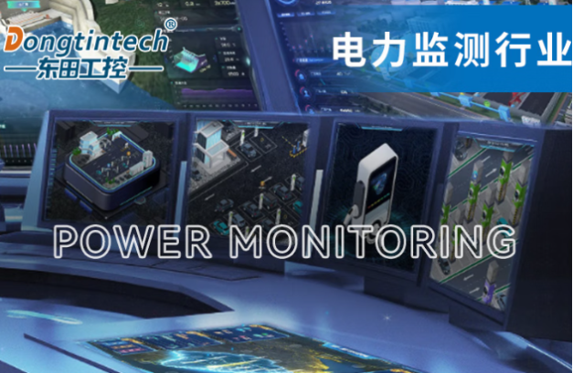 東田工控機(jī)在電力監(jiān)測(cè)行業(yè)中的應(yīng)用.png 東田工控機(jī)在電力監(jiān)測(cè)行業(yè)中的應(yīng)用.png
