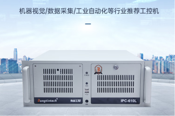 東田4U工控機(jī).png 東田4U工控機(jī).png